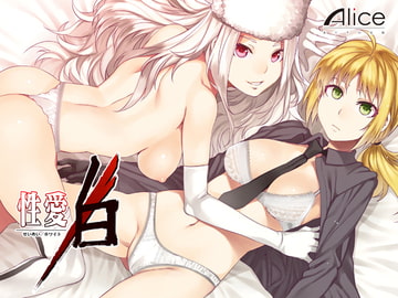 性愛/白 [ありすの宝箱]