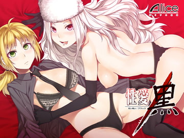 性愛/黒 [ありすの宝箱]