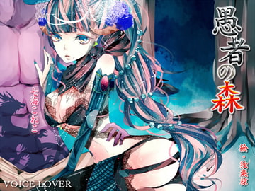 愚者の森 [VOICE LOVER]