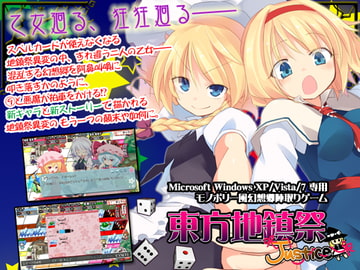 東方地鎮祭Justice [しるふ・わーくす]