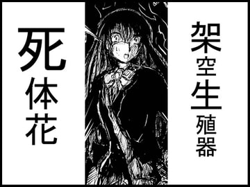 架空生殖器「死体花」 [未来同人研究所]