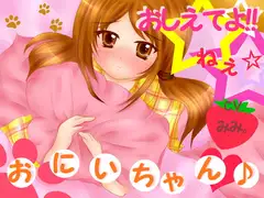 おしえてよ!ねぇ☆お兄ちゃん♪