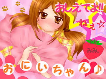 おしえてよ!ねぇ☆お兄ちゃん♪ [blood_cloak]