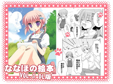 ななほの絵本 VOL.1 [kokikko]