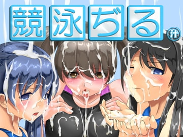 競泳ぢる。 [Y/S/K]