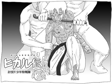 ヒカル伝(美少年○問) [BOYSPANIC]