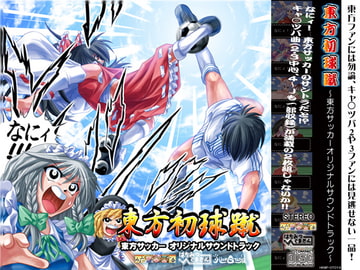 東方初球蹴 [はちみつくまさん]