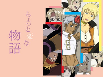 ちょっと変な物語 [無味無臭]