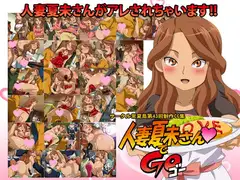 人妻夏未さんでGO