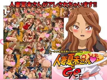 人妻夏未さんでGO [tokonatsutou]