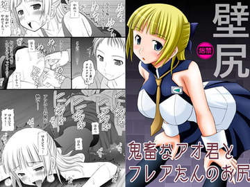 鬼畜なアオ君とフレアたんのお尻 [浅野屋]