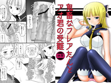 鬼畜なフレアたんとアオ君の受難 [浅野屋]