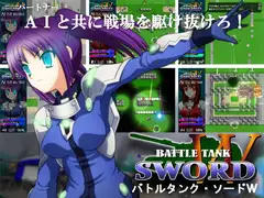 バトルタンク・ソードW