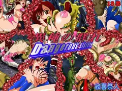 Dangerous Sisters 異種の群れ