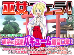 巫女フェラ!遥奈の超絶バキューム爆音口撃! [WiSH]