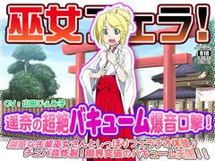 巫女フェラ!遥奈の超絶バキューム爆音口撃!