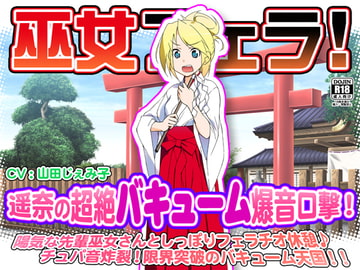 巫女フェラ!遥奈の超絶バキューム爆音口撃! [WiSH]