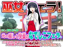 巫女フェラ!光の癒しと快楽のなでしこフェラ。