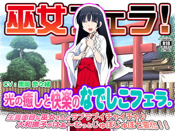 巫女フェラ!光の癒しと快楽のなでしこフェラ。 [WiSH]