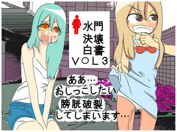 水門決壊絵巻 vol3 [ワンダーSCHOOL]