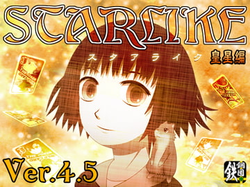 STARLIKE 皇星編 [鉄鋼団]