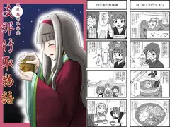 支那竹取物語