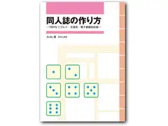同人誌の作り方