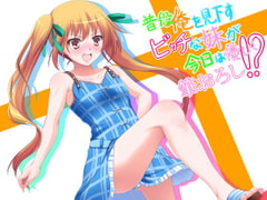 普段俺を見下すビッチな妹が今日は優しく筆おろし!? [フラワー症候群]