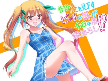 普段俺を見下すビッチな妹が今日は優しく筆おろし!? [フラワー症候群]