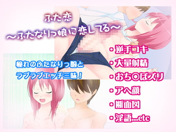 ふた恋～ふたなりっ娘に恋してる～ [かむかむっ!]