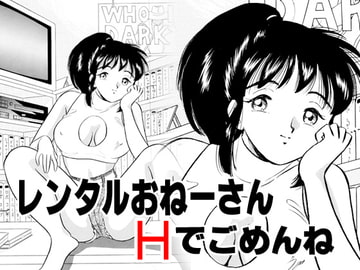 レンタルおねーさん・Hでごめんね [丸美企画]
