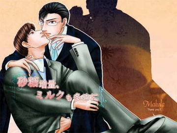 砂糖増量、ミルクも多めに [Mahola]