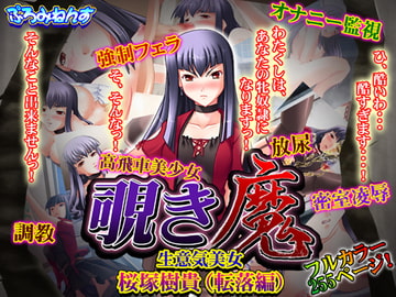 覗き魔 生意気美女 桜塚樹貴(転落編) [ぷろみねんす]