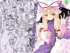 紫のいうことを聞きなさい!