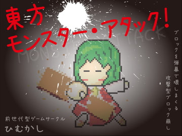 東方モンスター・アタック! [ひむかし]