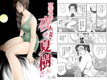 真夏の夜の人妻 夏樹さん [七陽]