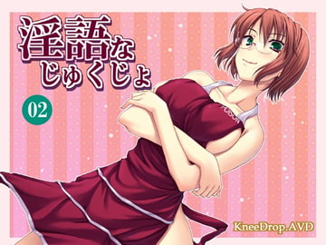 淫語なじゅくじょ02 人妻が僕の射精を管理する [ニードロップ]