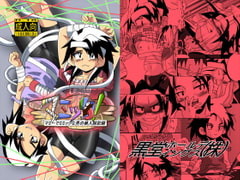 マミック!マミーでミミックな男の娘入院記録 [黒堂ホールディングス(株)]