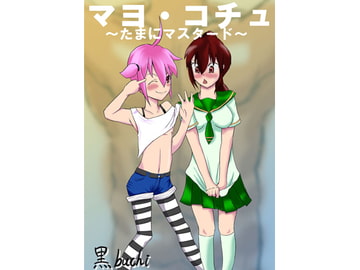 マヨ・コチュ ～たまにマスタード～ [芋喰いメリー]