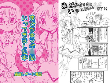 まどか☆マギ○展いってきました本 ～放課後・ち・タイム2～ [ちっく]