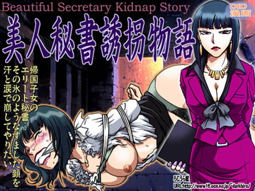美人秘書誘拐物語 [ろじうら館]