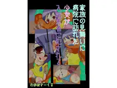 家族の見舞いに病院に訪れた少女が入院患者に犯される