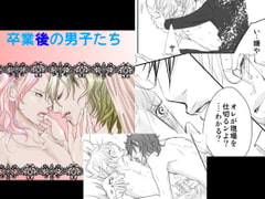 卒業後の男子たち [rabimo]