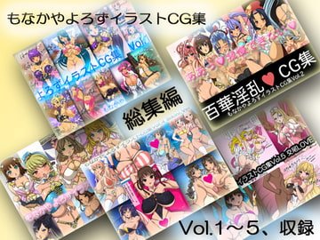 もなかや CG集 ～総集編1～ [もなかや]