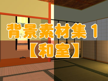 背景素材集1【和室】 [幻燈館]