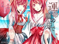 運命の輪の中で [VOICE LOVER]