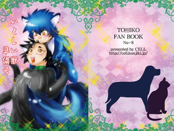 いとしい獣-準備号 [CELL]