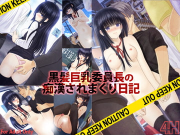 黒髪巨乳委員長の痴○されまくり日記 [4H]