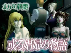 或る娼婦の物語