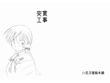 突貫工事13 [八百万屋総本舗]